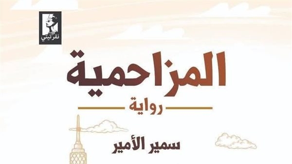 الشاعر سمير الأمير يطلق روايته "المزاحمية".. اليوم