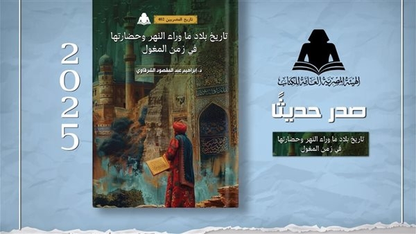 هيئة الكتاب تصدر "تاريخ بلاد ما وراء النهر" لإبراهيم عبد المقصود