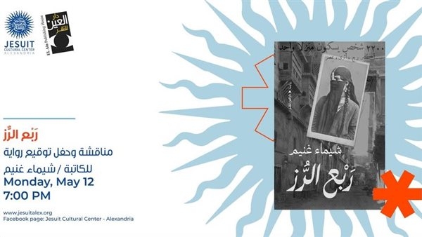 مناقشة رواية "ربع الرز" بمركز الجزويت بالإسكندرية.. 12 مايو