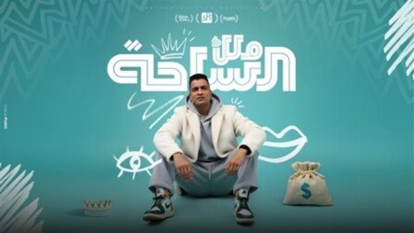 "ملك الساحة".. حسن شاكوش يطرح أحدث أعماله الغنائية (فيديو)