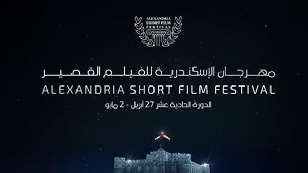 التفاصيل الكاملة لحفل ختام الدورة 11 لمهرجان الإسكندرية للفيلم القصير