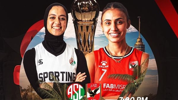 اليوم.. نهائي كأس مصر لكرة السلة سيدات بين الأهلي وسبورتنج
