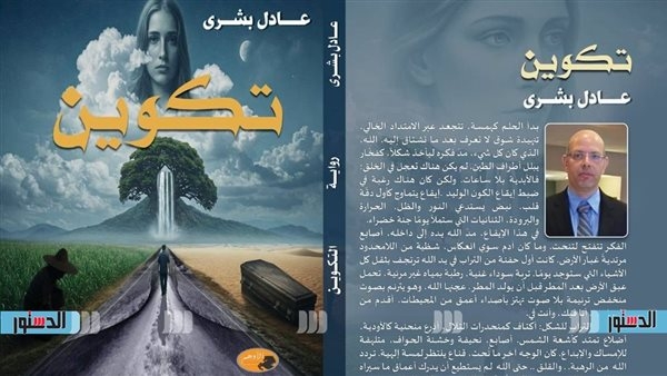 الروائى عادل بشرى: "تكوين" سرد رمزى عن لحظة الخلق الأولى