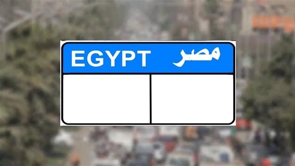 سعرها 350 ألف جنيه.. مزايدة على لوحة سيارة مميزة برقم "ع م و– 71"