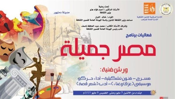 غدا.. الثقافة تطلق برنامج "مصر جميلة" المجاني للموهوبين بالبحيرة