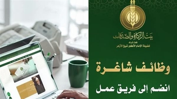شروط التقديم لوظائف بيت الزكاة والصدقات 2025: آخر موعد 5 مايو 2025