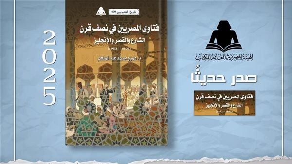 "فتاوى المصريين فى نصف قرن".. أحدث إصدارات هيئة الكتاب