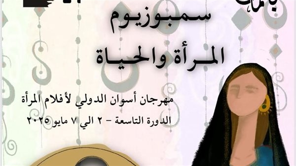 سمبوزيوم "المرأة والحياة" يبني جسرا للتفاعل مع الجمهور بمهرجان أسوان لأفلام المرأة