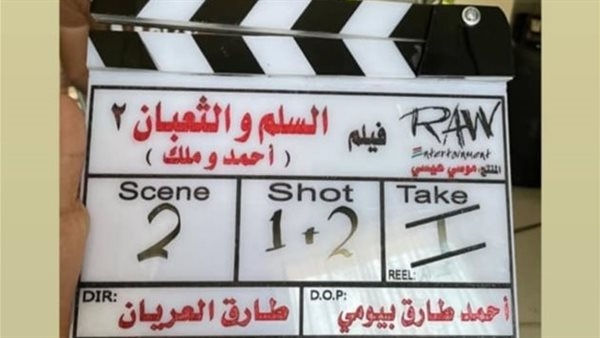 انطلاق تصوير الجزء الثاني من فيلم "السلم والثعبان": "أحمد وملك"