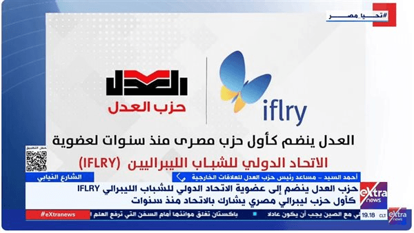العدل: انضمامنا للاتحاد الليبرالى الدولى يرسخ حضورنا الخارجى