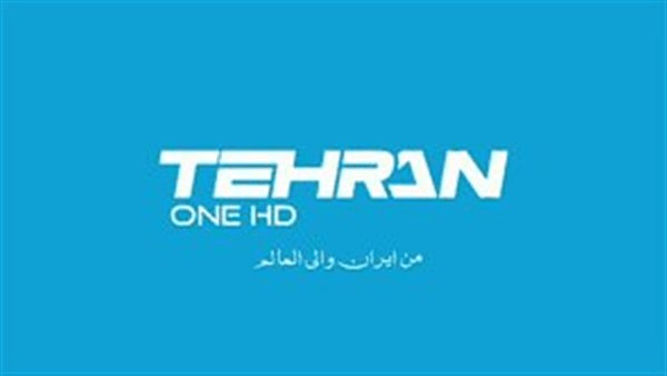 تردد قناة TEHRAN ONE HD 2025 الجديد على النايل سات.. محتوى إيراني مثير للجدل