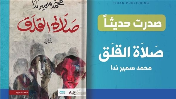 بعد فوزها بـ"البوكر".. طبعة فلسطينية من "صلاة القلق" لـ محمد سمير ندا