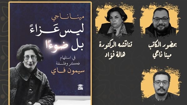الأحد.. صالون بيت الحكمة يناقش "ليس عزاء بل ضوءا" لمينا ناجي