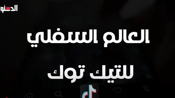 العالم السُفلي لـ"التيك توك".. حين يتحول الترفيه إلى خطر (وثائقي)