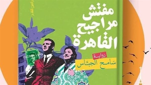 إطلاق ومناقشة رواية "مفتش مراجيح القاهرة" لـ سامح الجباس".. الليلة