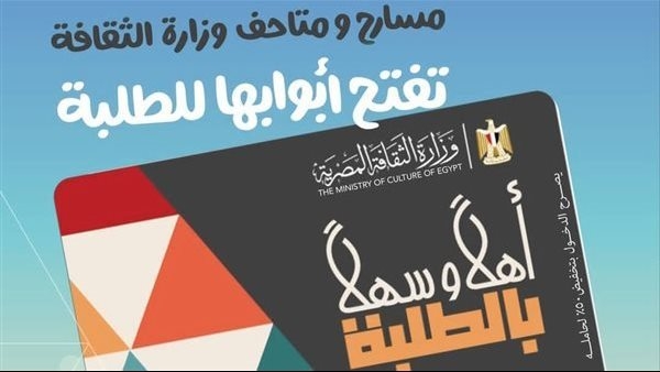 مشروع "أهلًا وسهلًا بالطلبة".. كارنيه موحد يفتح أبواب الثقافة للشباب