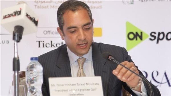 عمر طلعت مصطفى: نسعى لاستعادة ريادة مصر في رياضة الجولف