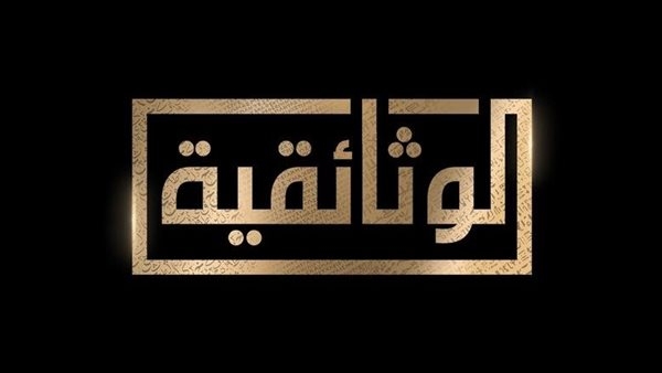 الجمعة عرض الفيلم الوثائقي الجديد "الجلاء" على شاشة الوثائقية
