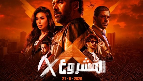 "سينرجي" تشوق جمهور كريم عبد العزيز.. أول إعلان لفيلم "المشروع X" الليلة