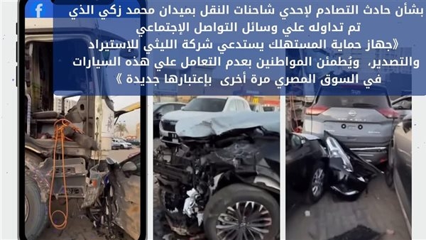 إجراءات عاجلة من "حماية المستهلك" بشأن حادث معرض سيارات الليثى