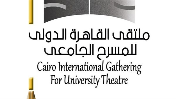 ملتقى القاهرة الدولي للمسرح الجامعي يطلق دورته السابعة باسم "أم كلثوم"