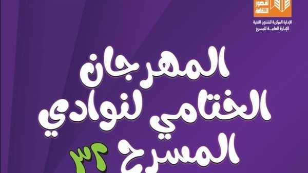 غدا.. حفل ختام وتوزيع جوائز مهرجان نوادي المسرح في دورته 32