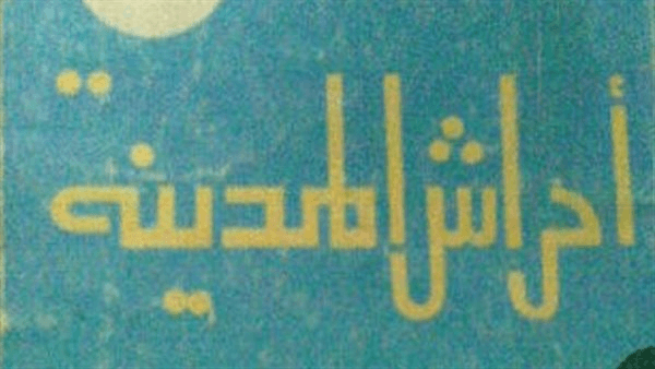 من حكايات الغيطاني: الإنسان أولًا