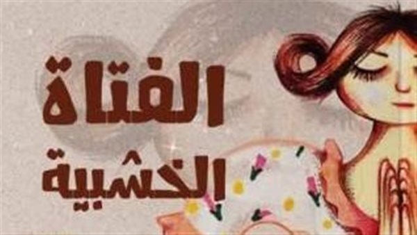 الخميس.. صالون بيت الحكمة الثقافي يناقش "الفتاة الخشبية" لـ عبده الزراع