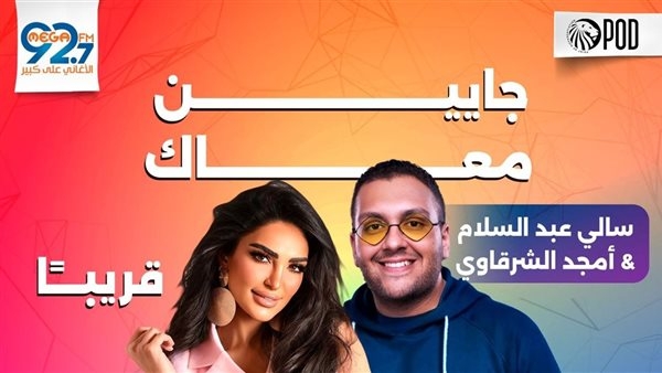 ميجا إف إم تُطلق «جايين معاك» لـ سالي عبد السلام وأمجد الشرقاوي