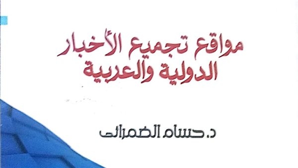 "مواقع تجميع الأخبار الدولية والعربية".. كتاب جديد لـ حسام الضمرانى عن "الأعلى للثقافة"