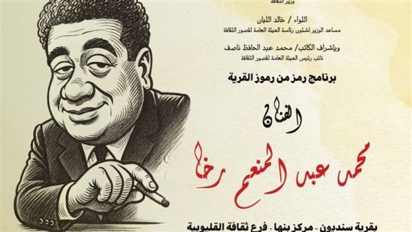 الثلاثاء.. قصور الثقافة تحتفي بمحمد رخا ضمن برنامج "رمز من رموز القرية"