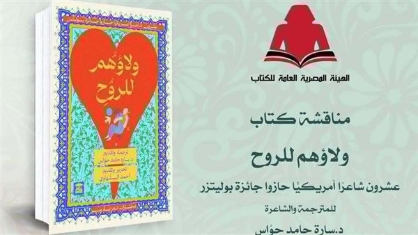 الخميس.. مناقشة "ولاؤهم للروح" لسارة حواس بالمركز الدولي للكتاب