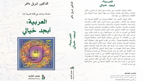 "العربية أبجد خيالى".. جديد الشاعر شربل داغر (تفاصيل)