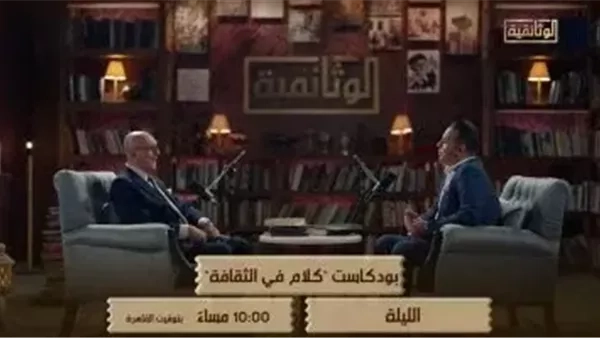 الليلة.. عرض الجزء الأول من حلقة محمد سلماوى فى "كلام فى الثقافة" على الوثائقية