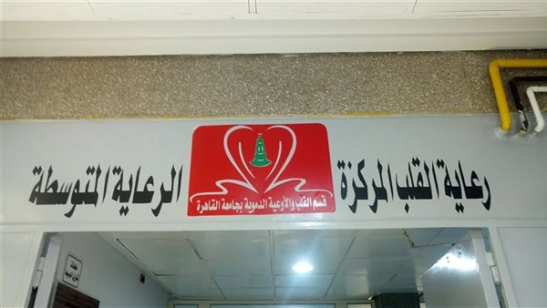 قسم القلب بطب قصر العيني يُحقق إنجازًا جديداً