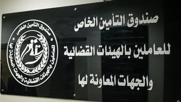 "النيابات والمحاكم" تستعرض إنجازات صندوق العاملين بالهيئات القضائية