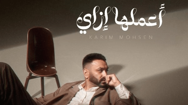 أعملها إزي.. أحدث أغنيات كريم محسن وطرحها خلال أيام