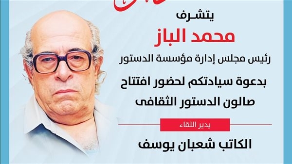 إدوار الخراط محور نقاشات صالون الدستور الثقافي غدا