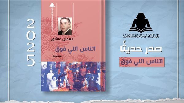 هيئة الكتاب تُعيد إصدار مسرحية "الناس اللي فوق" لـ نعمان عاشور