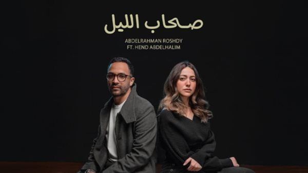 هند عبد الحليم تخوض أولى تجاربها الغنائية بـ "صحاب الليل" (فيديو)