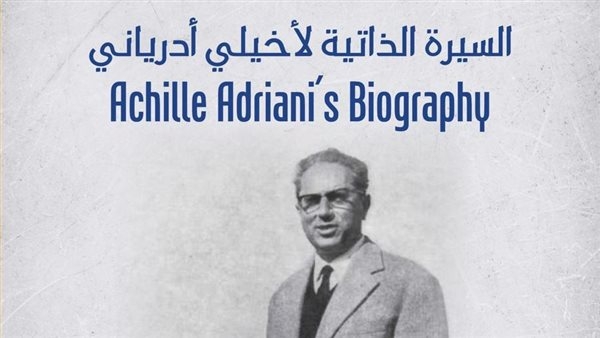 "السيرة الذاتية لأخيلي أدرياني".. محاضرة بمكتبة الإسكندرية