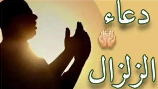 دعاء الزلزال ردده الآن.. الأدعية المستحبة عند حدوث الزلازل