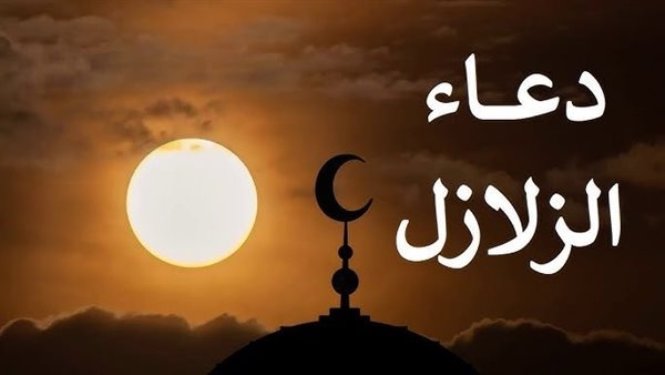دعاء الزلازل.. اللهم لا تقتلنا بغضبك ولا تهلكنا بعذابك