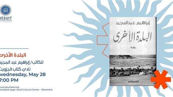 28 مايو.. جزويت الإسكندرية يُناقش "البلدة الأخرى" لـ إبراهيم عبدالمجيد