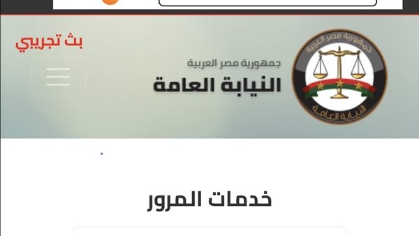 موقع النيابة العامة.. رابط الاستعلام عن مخالفات المرور في مصر 2025