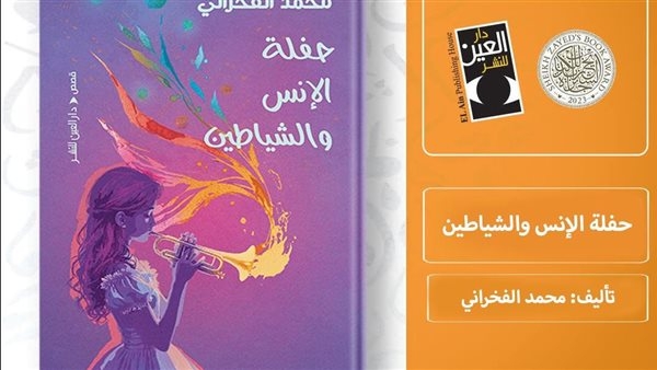 قريبًا.. "حفلة الإنس والشياطين" للفخراني عن دار العين