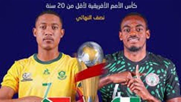 شاهد مباراة جنوب إفريقيا ونيجيريا بث مباشر في كأس الأمم الإفريقية تحت 20 سنة
