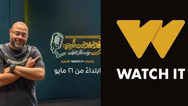 "فضفضت قوي".. موعد انطلاق أولى حلقات أحدث إنتاجات watch it