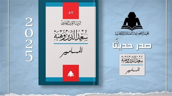 هيئة الكتاب تعيد إصدار مسرحية "المسامير" لـ سعد الدين وهبة