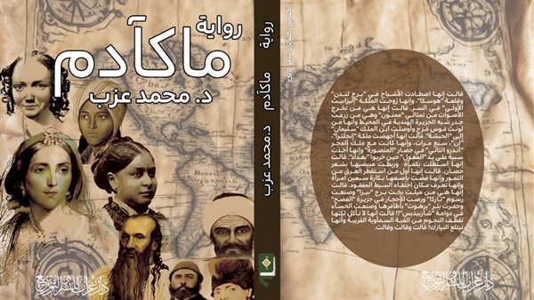 غراب للنشر تطرح رواية "ما كآدم"لا للكاتب محمد عزب
